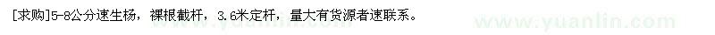 求購(gòu)5-8公分速生楊，裸根截桿，3.6米定桿