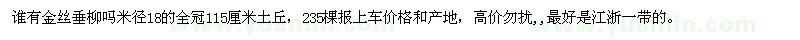 求購金絲垂柳米徑18的全冠115厘米土丘