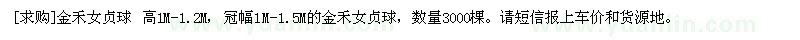 求購金禾女貞球 高1M-1.2M，冠幅1M-1.5M