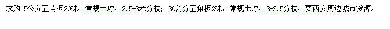 求購15公分，30公分五角楓