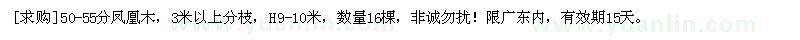 求購(gòu)50-55分鳳凰木，3米以上分枝，H9-10米