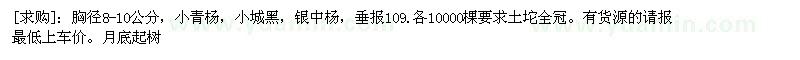 求購胸徑8-10公分，小青楊，小城黑，銀中楊