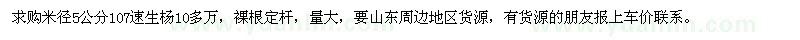 求購5公分107速生楊