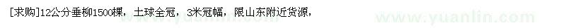 求購12公分垂柳1500棵，土球全冠