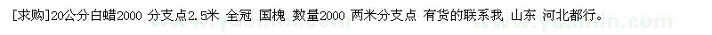 求購(gòu)20公分白蠟2000 分支點(diǎn)2.5米 全冠 國(guó)槐