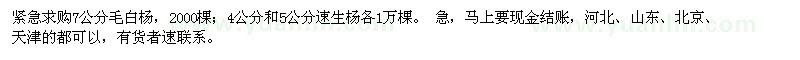 求購7公分毛白楊,4公分和5公分速生楊