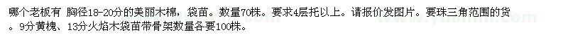 求購胸徑18-20分的美麗木棉