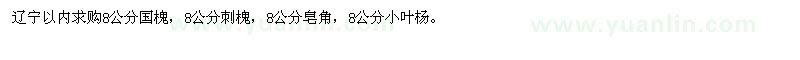 求購8公分國槐，刺槐，皂角，小葉楊