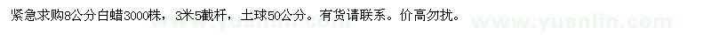 求購(gòu)8公分白蠟3000株