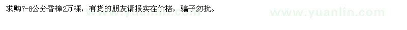 求購7-8公分香樟2萬棵