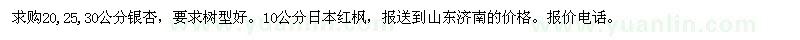 求購(gòu)20,25,30公分銀杏，10公分日本紅楓