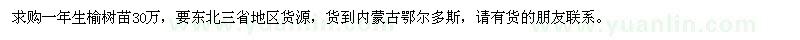 求購一年生榆樹苗30萬