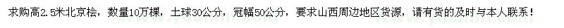 求購(gòu)高2.5米北京檜10萬(wàn)棵