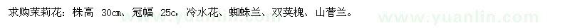 求購茉莉花、冷水花、蜘蛛蘭、雙莢槐、山菅蘭