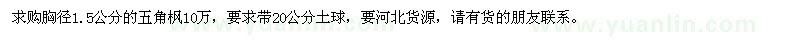 求購(gòu)胸徑1.5公分的五角楓