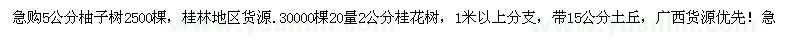 求購桂花，柚子樹