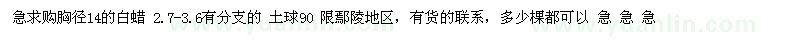 求購胸徑14的白蠟