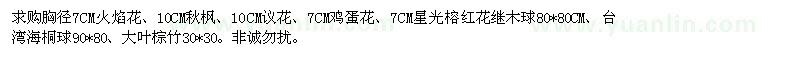 求購(gòu)火焰花、秋楓等花木