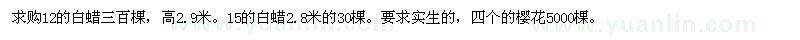 求購12的白蠟三百棵 15的白蠟2.8米的30棵 四個(gè)的櫻花5000棵