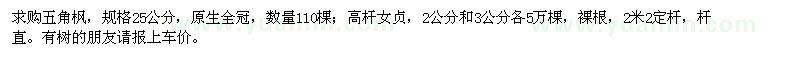求購五角楓、高桿女貞