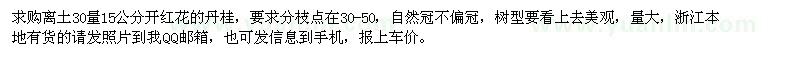 求購離土30量15公分開紅花的丹桂，要求分枝點在30-50，