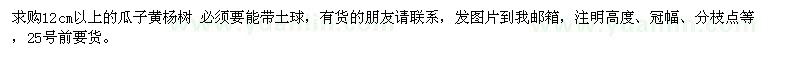 求購(gòu)12cm以上的瓜子黃楊樹(shù)