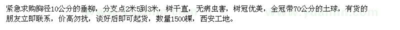 求購胸徑10公分的垂柳