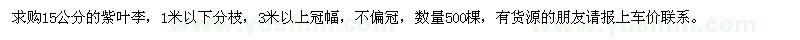 求購紫葉李