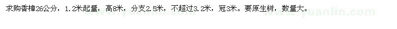 求購香樟26公分 