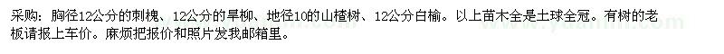求購胸徑12公分的刺槐、旱柳、山楂樹
