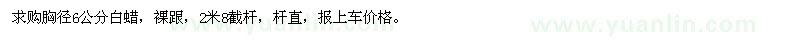 求購胸徑6公分白蠟 