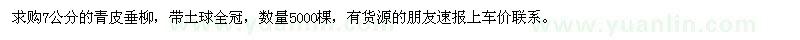 求購(gòu)青皮垂柳