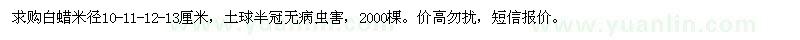 求購白蠟米徑10-13厘米，土球半冠，2000棵