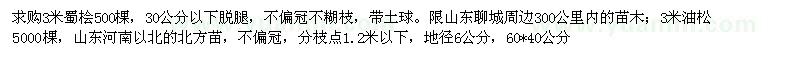 求購3米蜀檜,油松