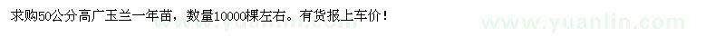 求購(gòu)廣玉蘭一年苗