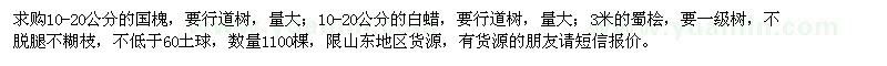 求購國槐,白蠟,蜀檜