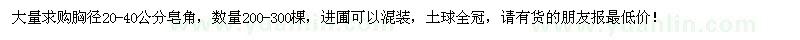 求購胸徑20-40公分皂角200-300棵