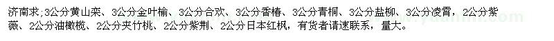 求購公分黃山欒、3公分金葉榆、3公分合歡、3公分香椿、3公分青桐、3公分鹽柳、3公分凌霄，2公分紫薇、2