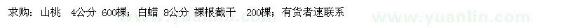 求購山桃  4公分 600棵；白蠟 8公分 