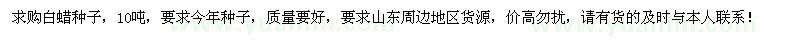 求購(gòu)白蠟種子10噸