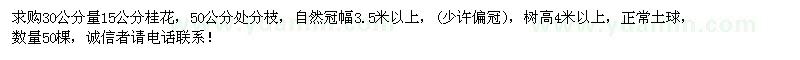 求購(gòu)地徑15公分桂花50棵