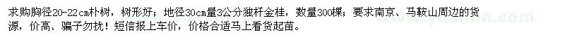 求購胸徑20-22cm樸樹、地徑3公分獨(dú)桿金桂