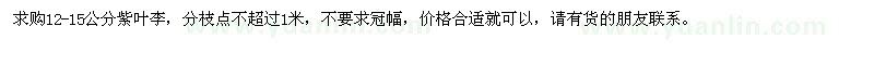 求購12-15公分紫葉李 