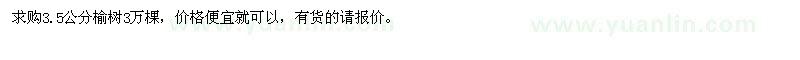 求購(gòu)3.5公分榆樹(shù) 