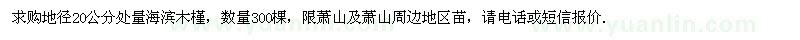 求購地徑20公分量海濱木槿3000棵，限蕭山及蕭山周邊地區(qū)苗，請電話或短信報價