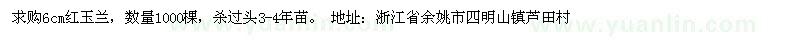 求購6cm紅玉蘭