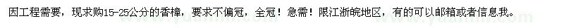 求購(gòu)15-25公分的香樟