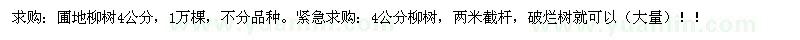求購圃地柳樹4公分
