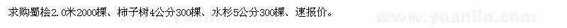 求購(gòu)蜀檜