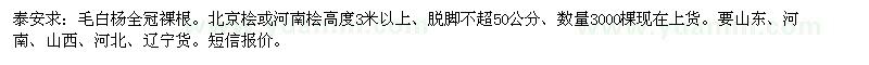 求購毛白楊全冠裸根。北京檜或河南檜高度3米以上